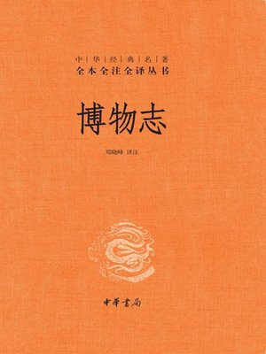 cover image of 博物志（精）